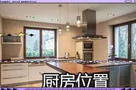 厨房在家中哪些方位最旺财运呢