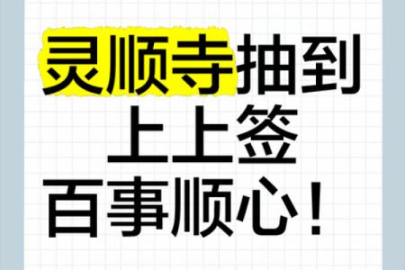 灵顺寺解签三十二签