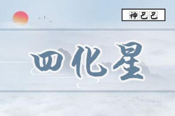 跟着AI学紫薇斗数，紫微星的四化的介绍