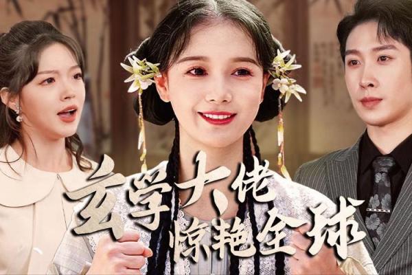 算命玄学剧集推荐