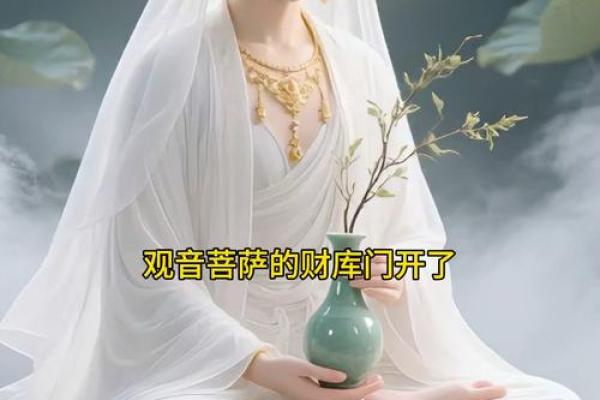 观音娘娘开财库日，你一定要准备好接财运了