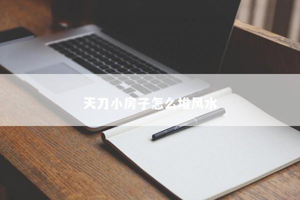 天刀小房子怎么堆风水