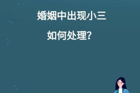 婚姻风水：“小三”出现的原因