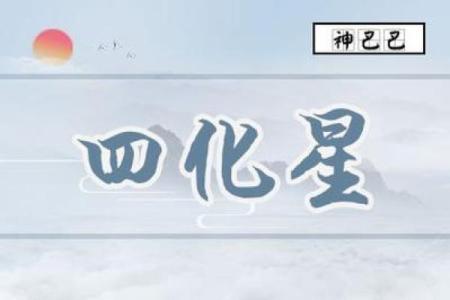 跟着AI学紫薇斗数，紫微星的四化的介绍