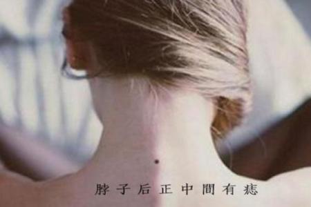 风水上女生脖子后面有痣代表什么啊