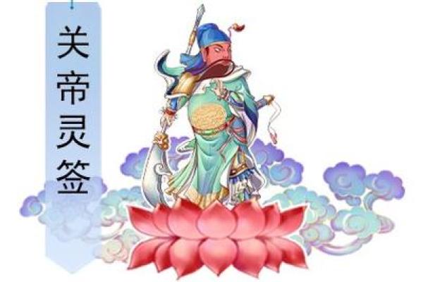 关帝灵签第34签