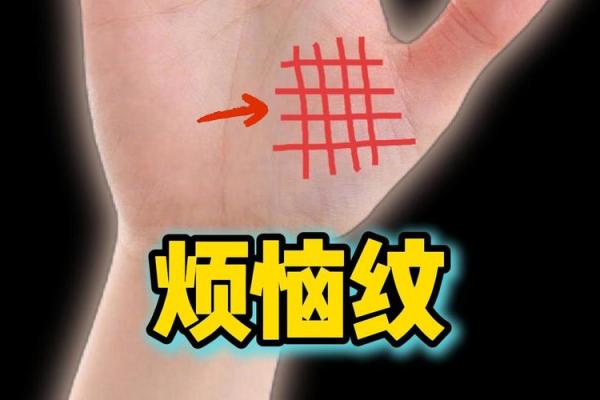 什么是“烦恼线”，手相烦恼线算命图解