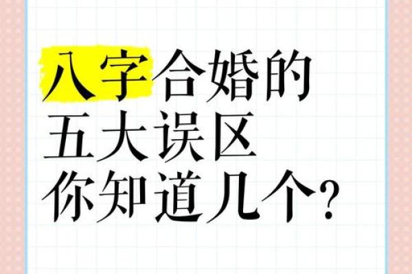 合八字原来也得分个主次，都有哪些误区，怎么样合八字才更为合理