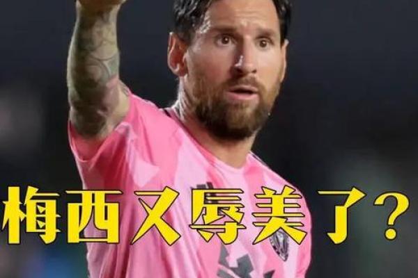 梅西八字