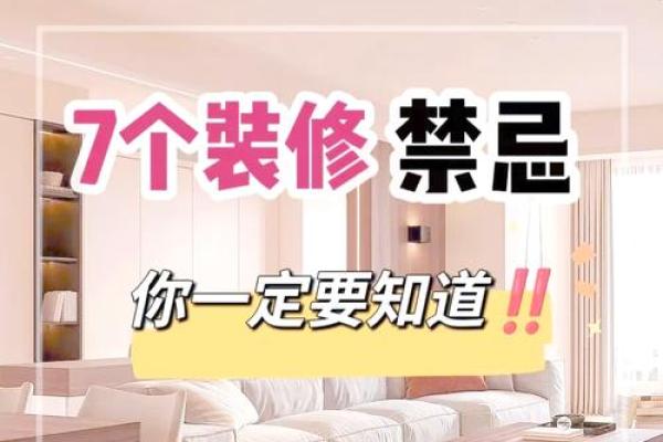 八大风水禁忌，装修前必须知道