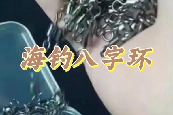 单钩八字环