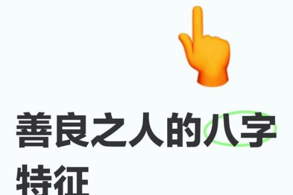 八字女人必定不善良