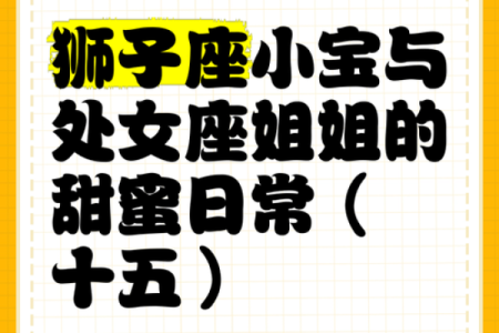 狮子座和处女座合不合 狮子座和处女座配对指数