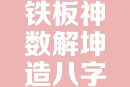 抠门的八字