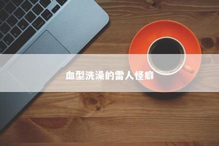 血型洗澡的雷人怪癖