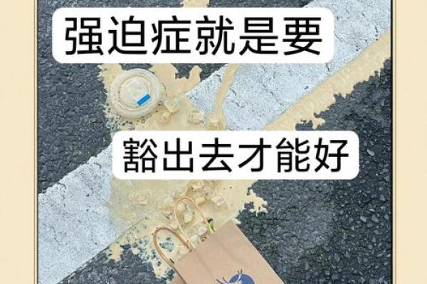 探讨强迫症患者八字特点及心理因素