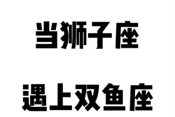 狮子男和双鱼女合适吗 狮子男和双鱼女配对指数