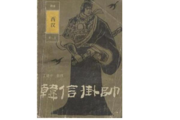 观音灵签韩信挂帅求事业  韩信挂帅签求姻缘是好是坏