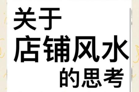 店铺门口风水有讲究，别让这十大禁忌挡了生意财路