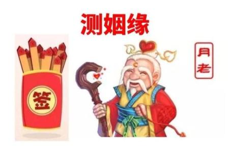 六安月老灵签姻缘签