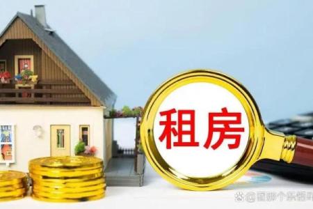 租个风水不好的房子