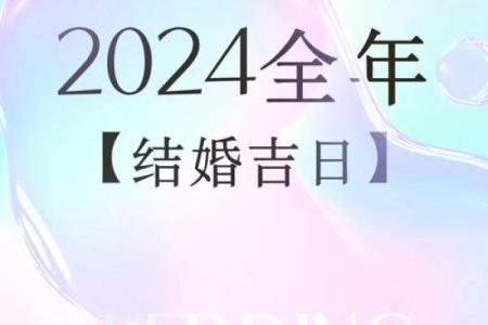 2024年12月20日是结婚吉日吗 今天办喜事好不好