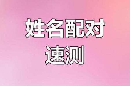 姓名配对说的准吗 姓名配对很准？