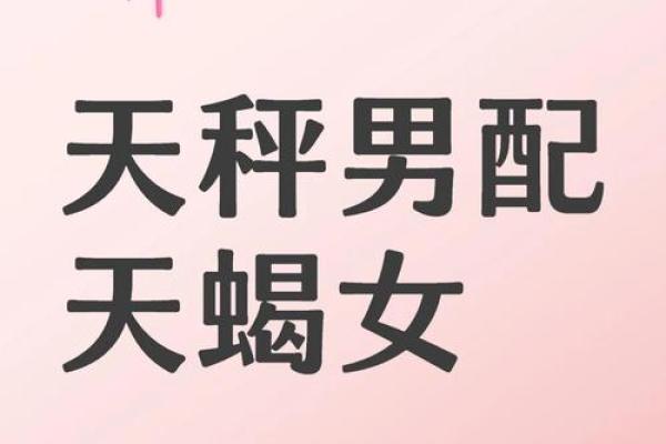 天秤座男和天蝎座女配对好吗