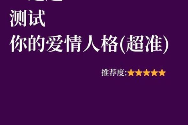 测试你的恋爱能力  测一测适合你的恋爱对象