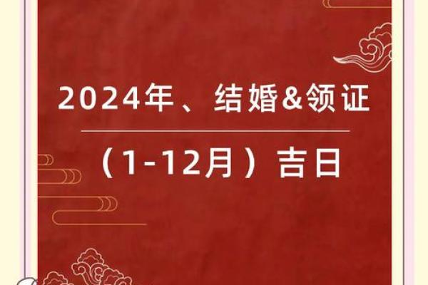 属猪的2024年结婚什么时候好 结婚吉日查询
