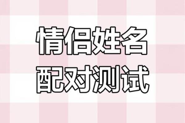 姓名契合度配对怎么进去 姓名契合度文案？