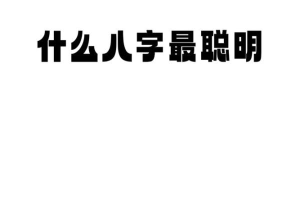 八字看子女是不是聪明