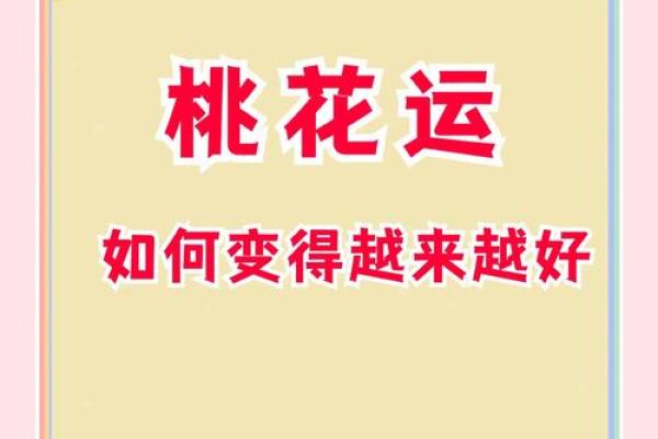 家中的桃花位在什么方位？