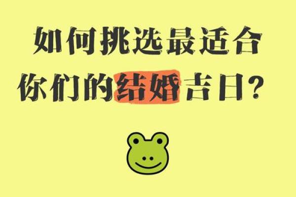 选择吉日结婚，让我们的婚姻更加美满