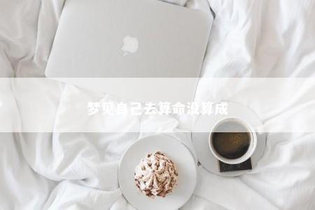 梦见自己去算命没算成