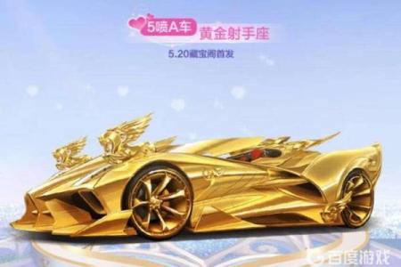 qq飞车黄金射手座a车怎么获得