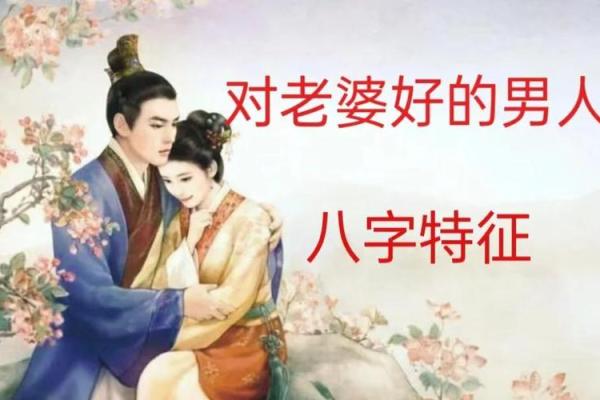 疼爱妻子八字