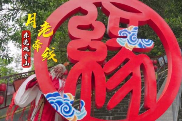 求月老好姻缘