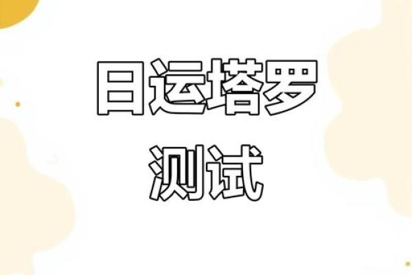 塔罗测试：六月下旬，你的运势有多旺？