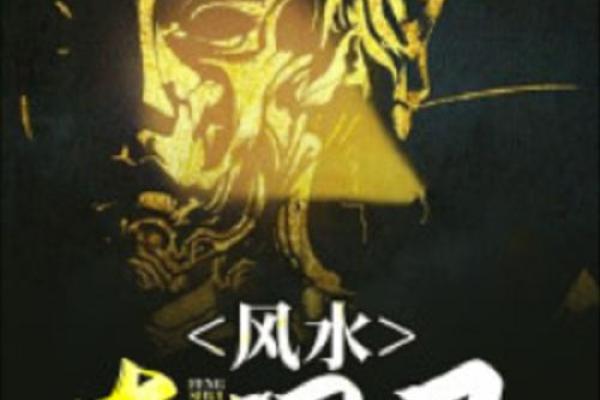 民间风水_民间风水集录完结了吗