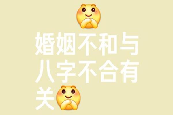 八字婚姻不顺
