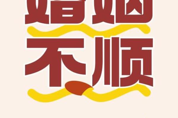八字婚姻不顺
