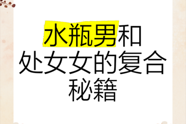 水瓶男处女女座配对