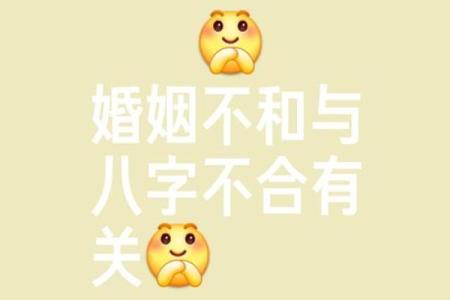 八字婚姻不顺