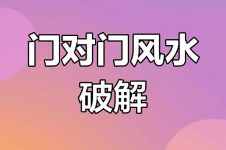 风水上门对门 风水上门对门怎么了