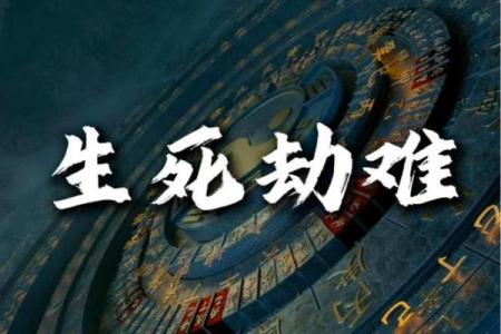八字生死