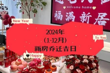 2024年8月16日是搬家吉日吗 今天乔迁合适吗