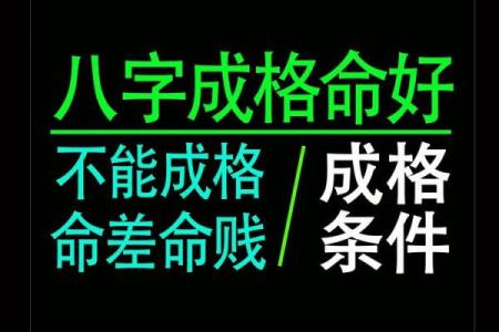 八字成格的人多吗