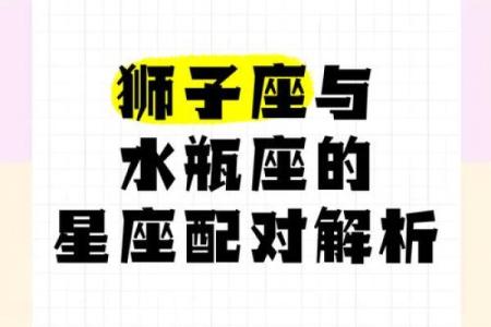 狮子和水瓶配对指数