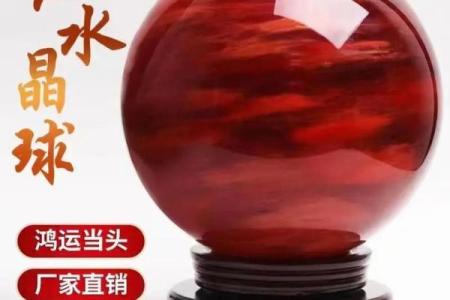 红色水晶球的风水禁忌 小心这样摆放会破财